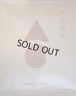 画像1: モバイルコーヒー　金澤珈琲　10袋お徳用パック