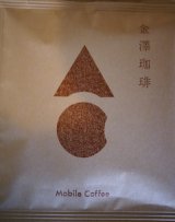 画像: モバイルコーヒー　金澤珈琲　10袋お徳用パック