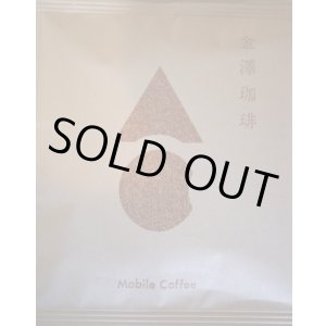 画像: モバイルコーヒー　金澤珈琲　10袋お徳用パック